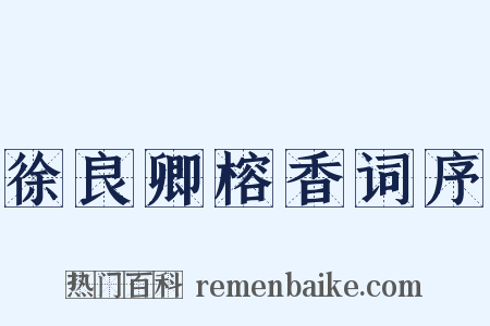 徐良卿榕香词序是什么意思的图片